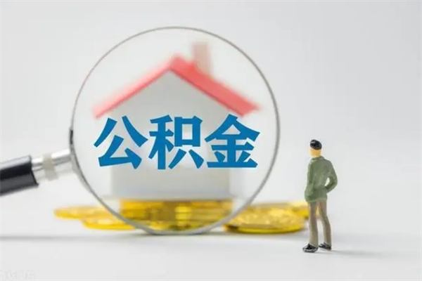 宜昌老家住房公积金（老家的公积金怎么提取）