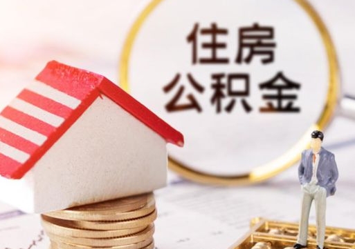 宜昌封存的住房公积金如何提取（已经封存的公积金如何提取）