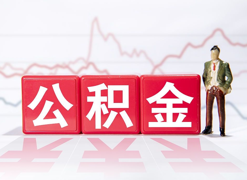 宜昌住房公积金提取（2020年公积金提取流程）
