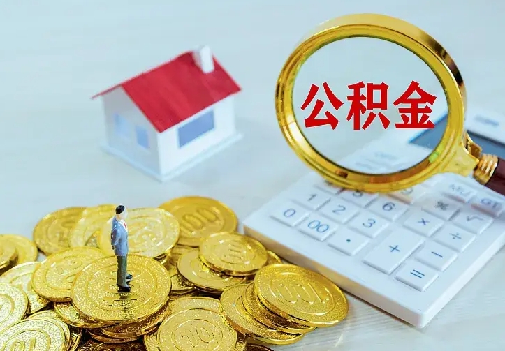 宜昌急用钱怎么把公积金取出来（急用钱怎样可以把自己的公积金取出来）