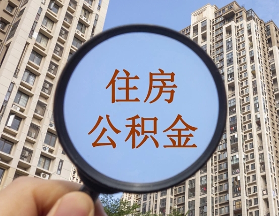 宜昌个人提取公积金办法（怎样提取个人住房公积金）